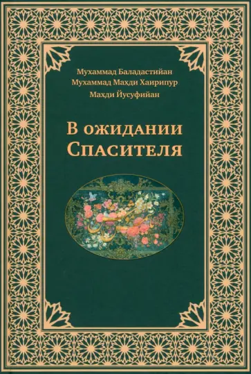 Баладастийан, Хаирипур - В ожидании Спасителя Баладастийан, Хаирипур - В ожидании Спасителя обложка книги
