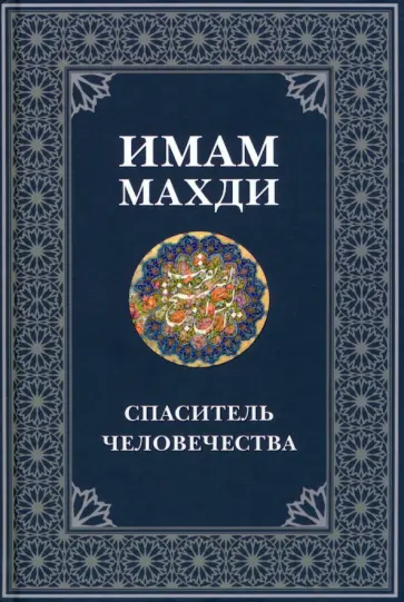 Имам Махди - спаситель человечества обложка книги