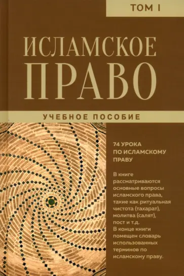 Исламское право. Том 1. Учебное пособие Исламское право. Том 1. Учебное пособие обложка книги