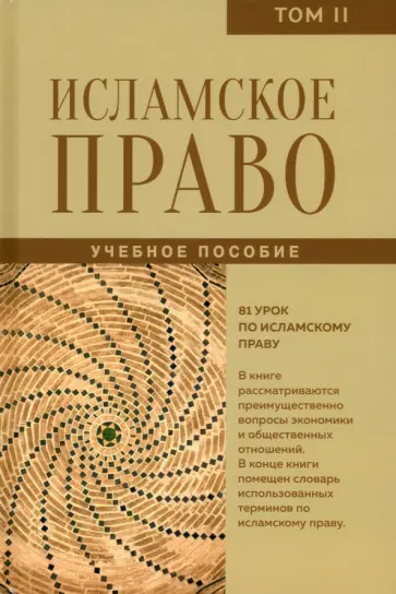 Исламское право. Вопросы экономики и общественных отношений. Том 2. Учебное пособие Исламское право. Вопросы экономики и общественных отношений. Том 2. Учебное пособие обложка книги