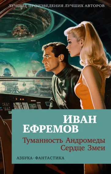 Иван Ефремов - Туманность Андромеды. Сердце Змеи Иван Ефремов - Туманность Андромеды. Сердце Змеи обложка книги