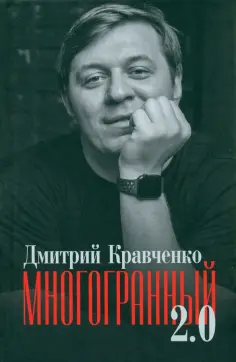 Дмитрий Кравченко - Многогранный 2.0 обложка книги