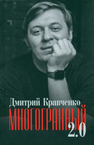 Дмитрий Кравченко - Многогранный 2.0 обложка книги