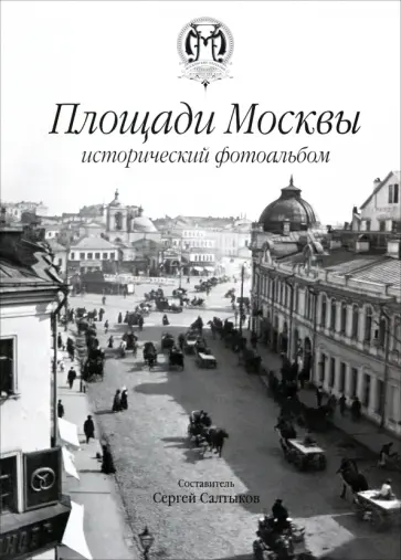 Площади Москвы. Исторический фотоальбом обложка книги