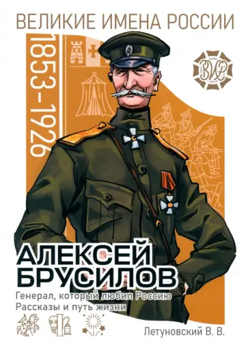 Вячеслав Летуновский - Алексей Брусилов. Генерал, который любил Россию Вячеслав Летуновский - Алексей Брусилов. Генерал, который любил Россию обложка книги