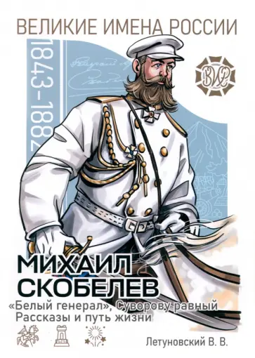 Вячеслав Летуновский - Михаил Скобелев. "Белый генерал", Суворову равный Вячеслав Летуновский - Михаил Скобелев. "Белый генерал", Суворову равный обложка книги