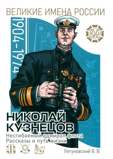 Вячеслав Летуновский - Николай Кузнецов. Несгибаемый адмирал флота Вячеслав Летуновский - Николай Кузнецов. Несгибаемый адмирал флота обложка книги