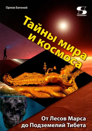 Евгений Орлов - Тайны мира и космоса. От Лесов Марса до Подземелий Тибета обложка книги