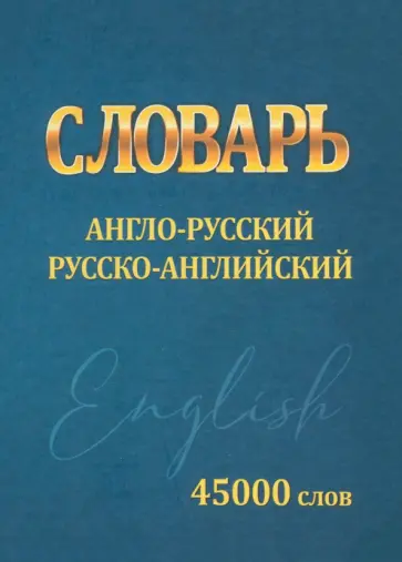 Ирина Сидорова - Словарь Англо-русский, русско-английский. 45000 слов Ирина Сидорова - Словарь Англо-русский, русско-английский. 45000 слов обложка книги