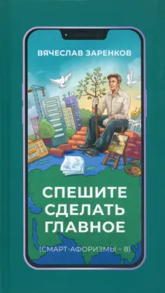 Вячеслав Заренков - Спешите сделать главное обложка книги