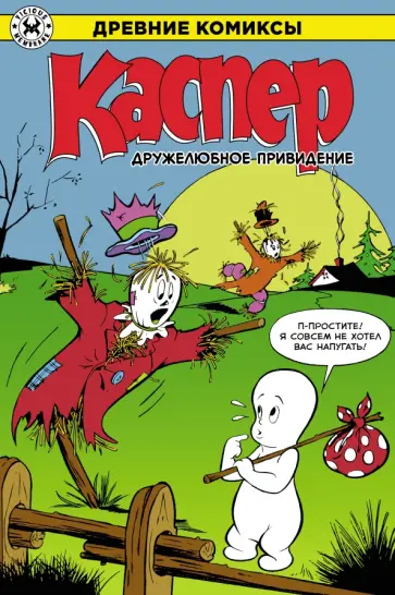 Джо Ориоло - Каспер – дружелюбное привидение обложка книги