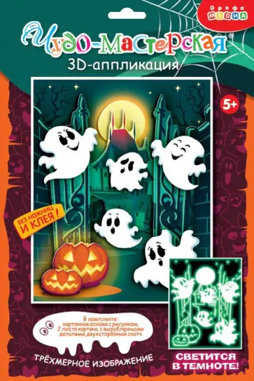 3D-аппликация. Светящаяся. Замок с привидениями 3D-аппликация. Светящаяся. Замок с привидениями обложка книги