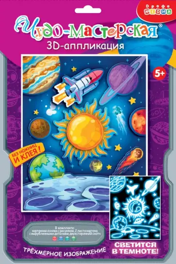 3D-аппликация. Светящаяся. В космосе 3D-аппликация. Светящаяся. В космосе обложка книги