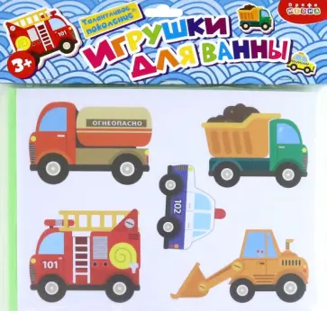 Игрушки для ванны. Машинки в городе Игрушки для ванны. Машинки в городе обложка книги