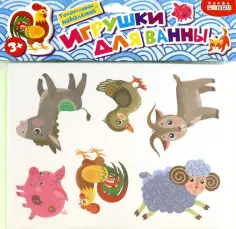 Игрушки для ванны. Домашние животные обложка книги