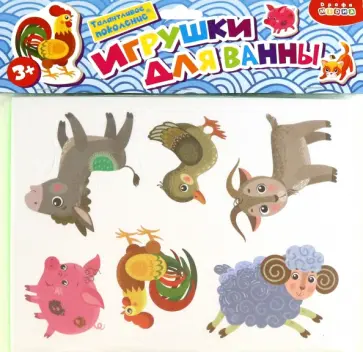 Игрушки для ванны. Домашние животные Игрушки для ванны. Домашние животные обложка книги