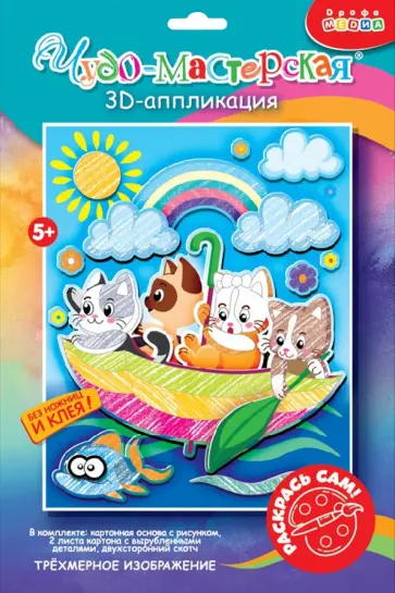 3D-аппликация. Раскраска. Котята в зонтике 3D-аппликация. Раскраска. Котята в зонтике обложка книги
