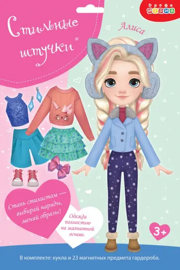 Стильные штучки. Куколка Алиса Стильные штучки. Куколка Алиса обложка книги