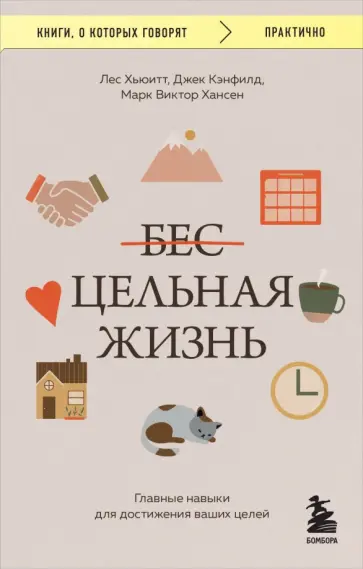 Кэнфилд, Хансен - Цельная жизнь. Главные навыки для достижения ваших целей Кэнфилд, Хансен - Цельная жизнь. Главные навыки для достижения ваших целей обложка книги