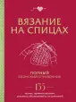 Полный гайд по ручному творчеству. Наст.книга