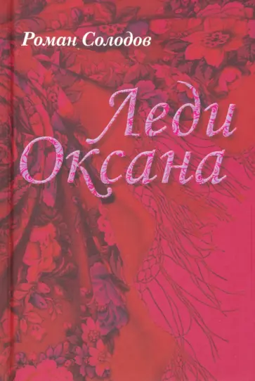 Роман Солодов - Леди Оксана Роман Солодов - Леди Оксана обложка книги