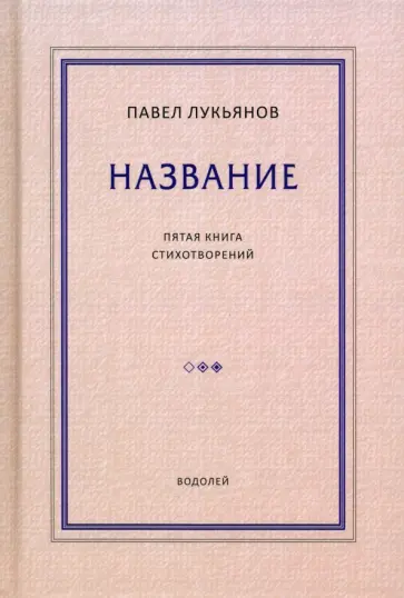 Павел Лукьянов - Название. Пятая книга стихотворений Павел Лукьянов - Название. Пятая книга стихотворений обложка книги