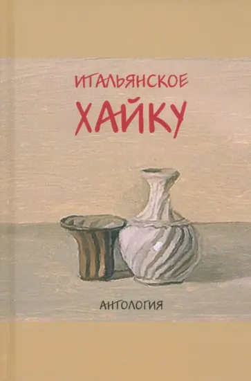Айелло, Аспреа - Итальянское хайку. Антология Айелло, Аспреа - Итальянское хайку. Антология обложка книги