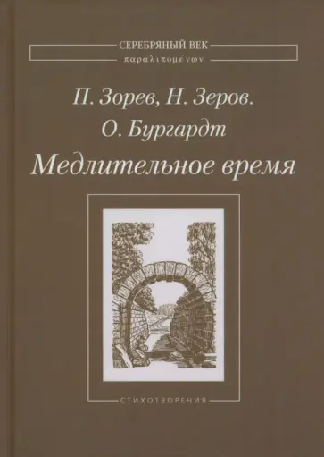 Зорев, Зеров - Медлительное время Зорев, Зеров - Медлительное время обложка книги