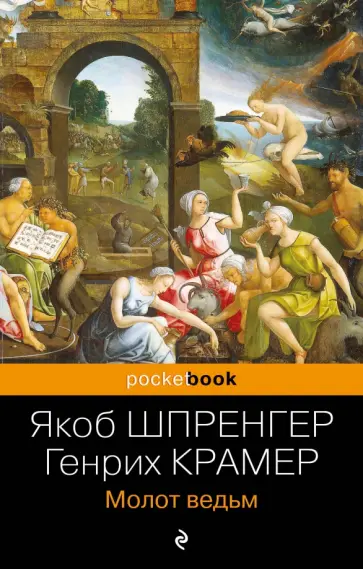 Шпренгер, Крамер - Молот ведьм Шпренгер, Крамер - Молот ведьм обложка книги