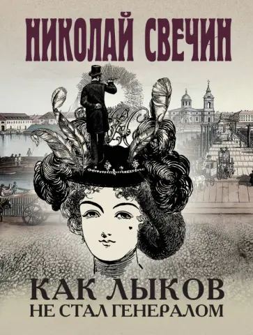 Николай Свечин - Как Лыков не стал генералом Николай Свечин - Как Лыков не стал генералом обложка книги