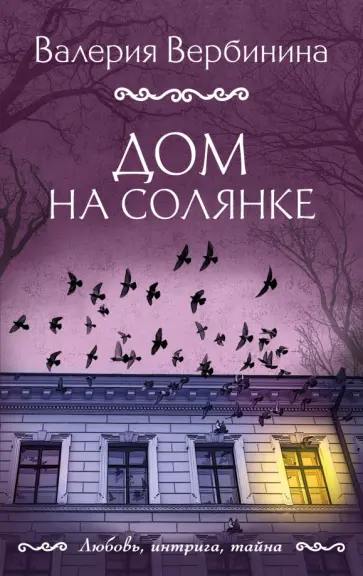 Валерия Вербинина - Дом на Солянке обложка книги