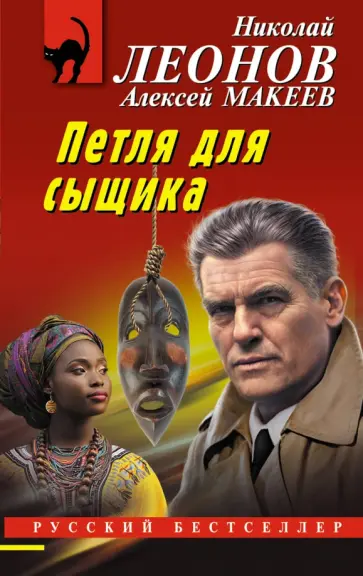 Леонов, Макеев - Петля для сыщика Леонов, Макеев - Петля для сыщика обложка книги