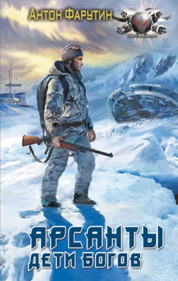 Антон Фарутин - Арсанты. Дети богов обложка книги