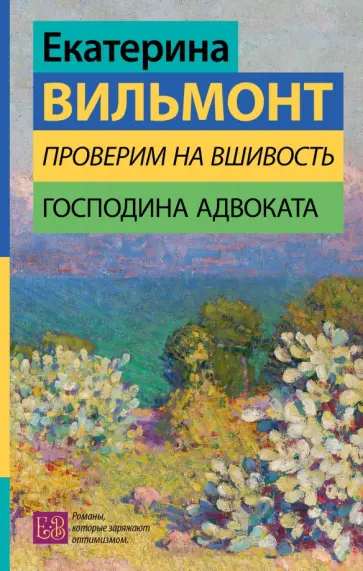 Екатерина Вильмонт - Проверим на вшивость господина адвоката Екатерина Вильмонт - Проверим на вшивость господина адвоката обложка книги
