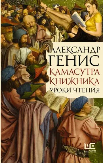 Александр Генис - Камасутра книжника обложка книги