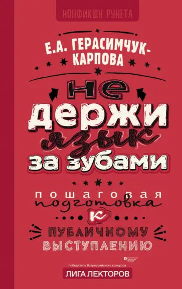 Евгения Герасимчук-Карпова - Не держи язык за зубами. Пошаговая подготовка к публичному выступлению Евгения Герасимчук-Карпова - Не держи язык за зубами. Пошаговая подготовка к публичному выступлению обложка книги