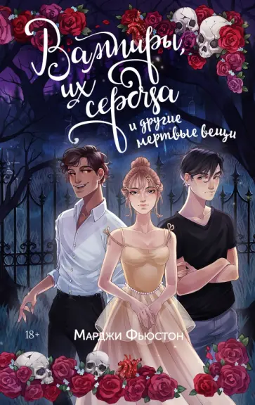 Марджи Фьюстон - Вампиры, их сердца и другие мертвые вещи обложка книги