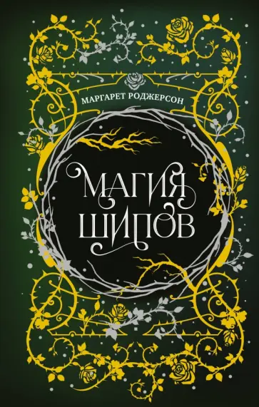 Маргарет Роджерсон - Магия шипов Маргарет Роджерсон - Магия шипов обложка книги