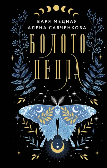 Медная, Савченкова - Болото пепла обложка книги