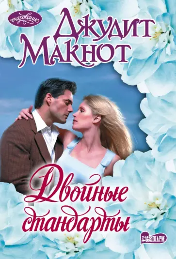 Джудит Макнот - Двойные стандарты обложка книги
