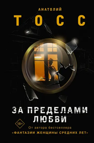 Анатолий Тосс - За пределами любви обложка книги