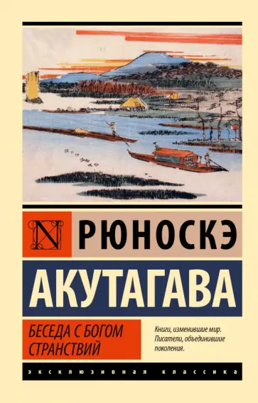 Рюноскэ Акутагава - Беседа с богом странствий Рюноскэ Акутагава - Беседа с богом странствий обложка книги