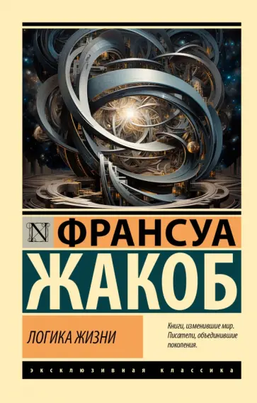Франсуа Жакоб - Логика жизни Франсуа Жакоб - Логика жизни обложка книги