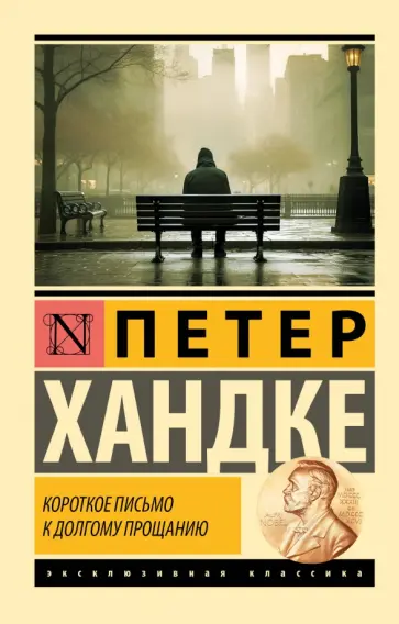 Петер Хандке - Короткое письмо к долгому прощанию обложка книги