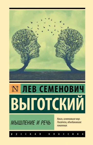 Лев Выготский - Мышление и речь обложка книги