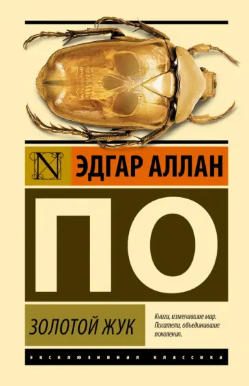 Эдгар По - Золотой жук Эдгар По - Золотой жук обложка книги