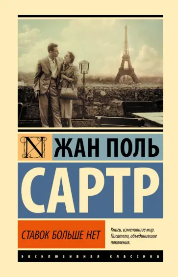 Жан-Поль Сартр - Ставок больше нет обложка книги