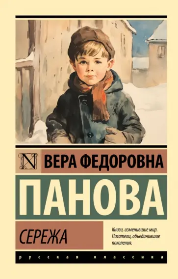 Вера Панова - Сережа Вера Панова - Сережа обложка книги