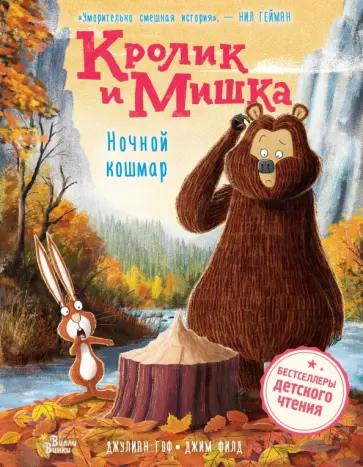 Джулиан Гоф - Кролик и Мишка. Ночной кошмар Джулиан Гоф - Кролик и Мишка. Ночной кошмар обложка книги