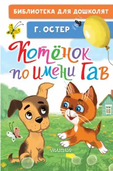 Котёнок по имени Гав